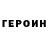 Героин хмурый Toman Toman